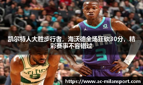 凯尔特人大胜步行者,海沃德全场狂砍30分,精彩赛事不容错过