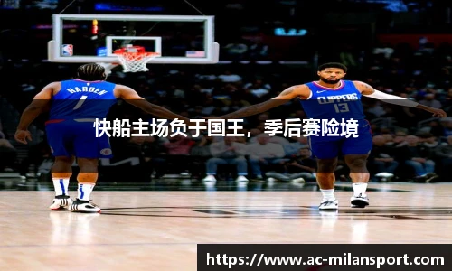 快船主场负于国王，季后赛险境