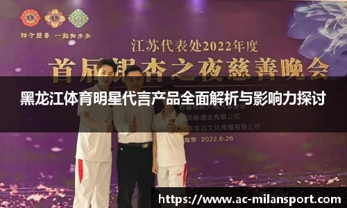 黑龙江体育明星代言产品全面解析与影响力探讨